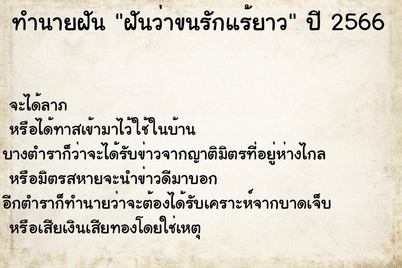 ทำนายฝันทำนายฝันฝันว่าขนรักแร้ยาว