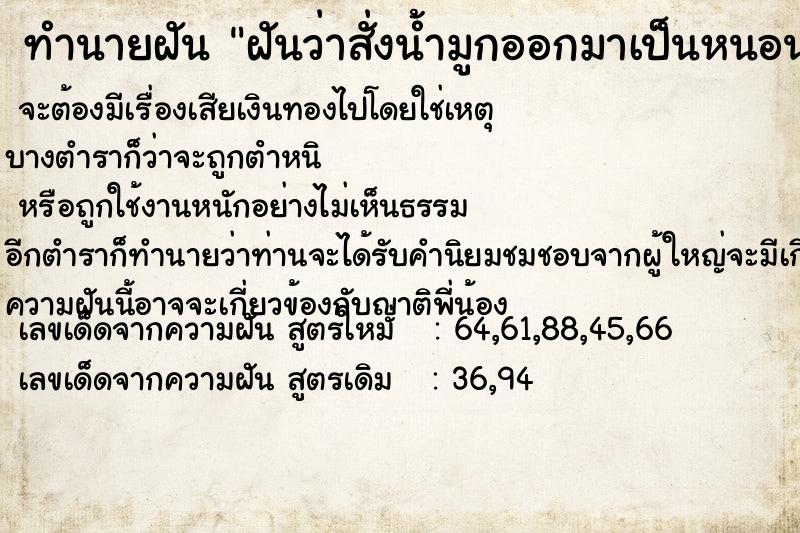 ทำนายฝันทำนายฝันฝันว่าสั่งน้ำมูกออกมาเป็นหนอนมีเลือดด้วย