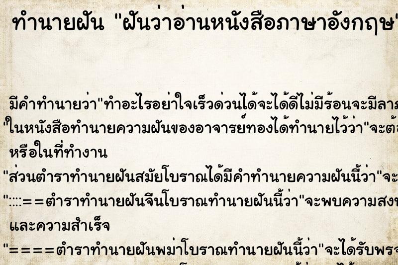 ทำนายฝัน ฝันว่าอ่านหนังสือภาษาอังกฤษ ทำนายฝัน ฝันว่าอ่านหนังสือภาษาอังกฤษ