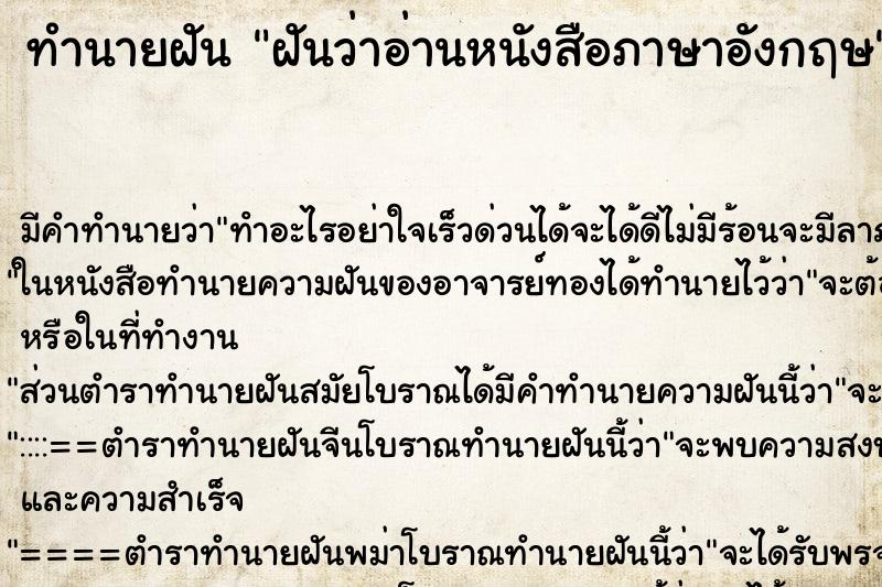 ทำนายฝัน ฝันว่าอ่านหนังสือภาษาอังกฤษ ตำราโบราณ แม่นที่สุดในโลก