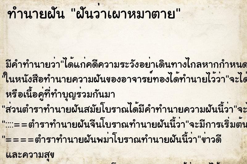 ทำนายฝันทำนายฝันฝันว่าเผาหมาตาย