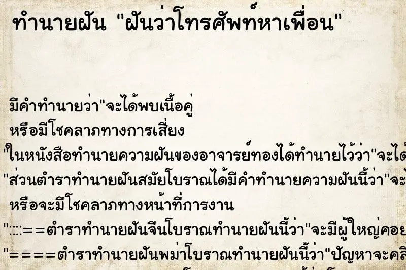 ทำนายฝัน ฝันว่าโทรศัพท์หาเพื่อน ทำนายฝัน ฝันว่าโทรศัพท์หาเพื่อน