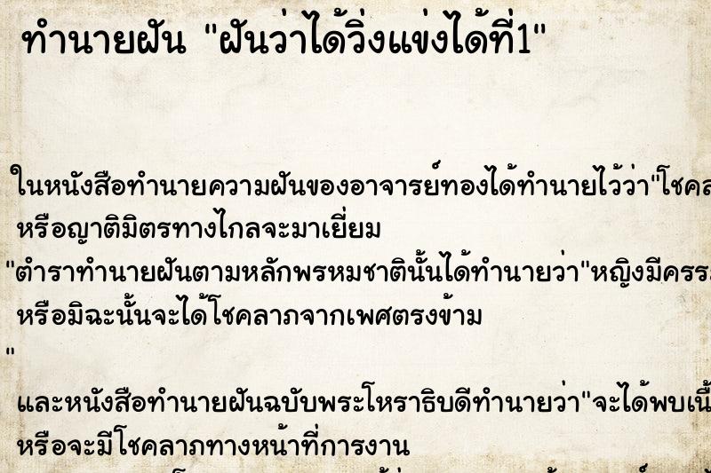 ทำนายฝันทำนายฝันฝันว่าได้วิ่งแข่งได้ที่1