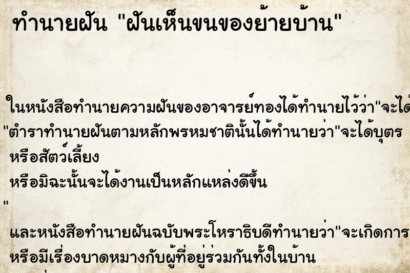 ทำนายฝัน ฝันเห็นขนของย้ายบ้าน