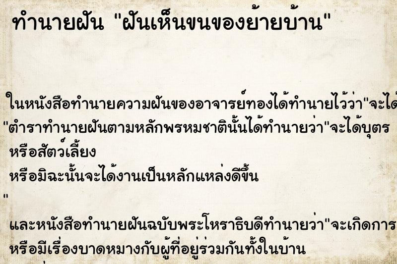 ทำนายฝัน ฝันเห็นขนของย้ายบ้าน ตำราโบราณ แม่นที่สุดในโลก