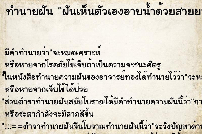ทำนายฝันฝันเห็นตัวเองอาบน้ำด้วยสายยางน้ำสะอาดมาก ทำนายฝันทำนายฝันฝันเห็นตัวเองอาบน้ำด้วยสายยางน้ำสะอาดมาก