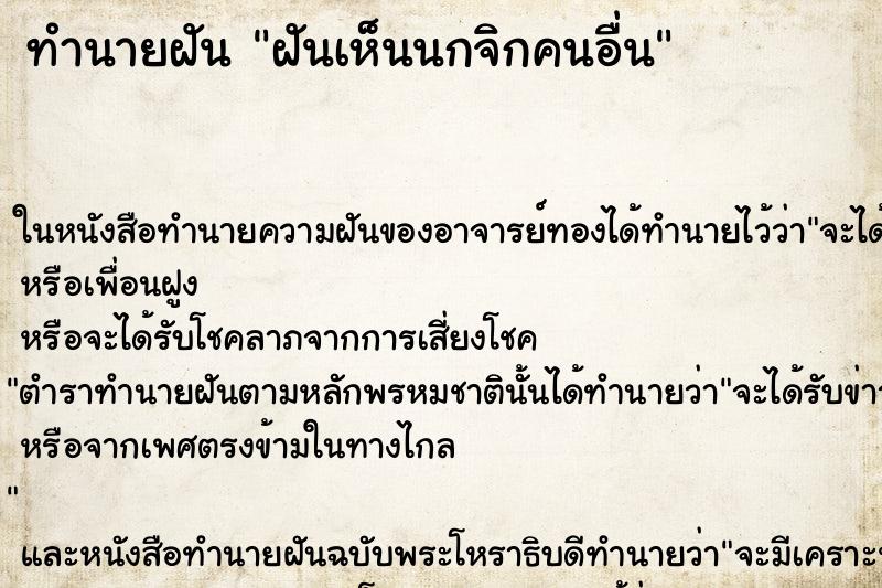 ทำนายฝันทำนายฝันฝันเห็นนกจิกคนอื่น