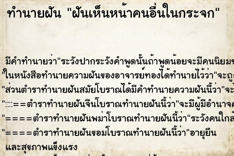ทำนายฝัน ฝันเห็นหน้าคนอื่นในกระจก ทำนายฝัน ฝันเห็นหน้าคนอื่นในกระจก