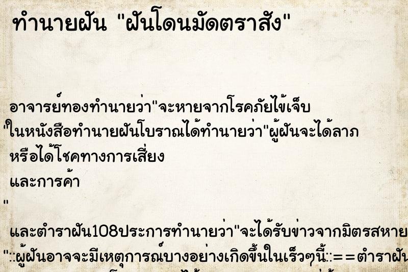 ทำนายฝันทำนายฝันฝันโดนมัดตราสัง