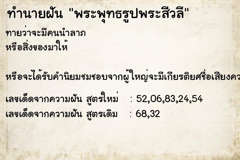 ทำนายฝันทำนายฝันพระพุทธรูปพระสีวลี