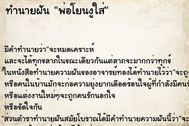 ทำนายฝัน พ่อโยนงูใส่ ทำนายฝัน พ่อโยนงูใส่