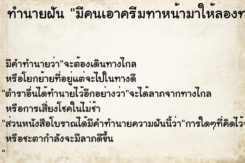 ทำนายฝัน มีคนเอาครีมทาหน้ามาให้ลองทาหน้าใสเลย