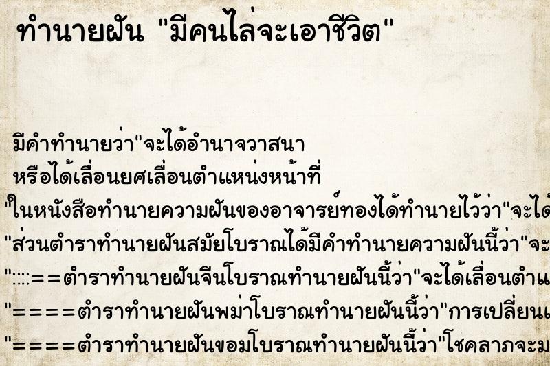 ทำนายฝัน มีคนไล่จะเอาชีวิต ทำนายฝัน มีคนไล่จะเอาชีวิต