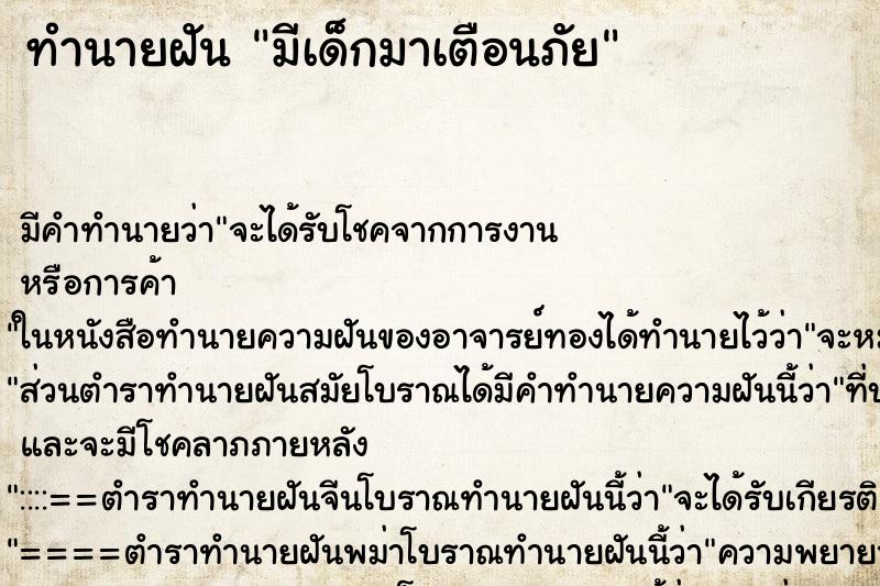 ทำนายฝัน มีเด็กมาเตือนภัย ทำนายฝัน มีเด็กมาเตือนภัย