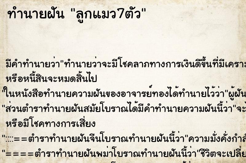 ทำนายฝัน ลูกแมว7ตัว ทำนายฝัน ลูกแมว7ตัว