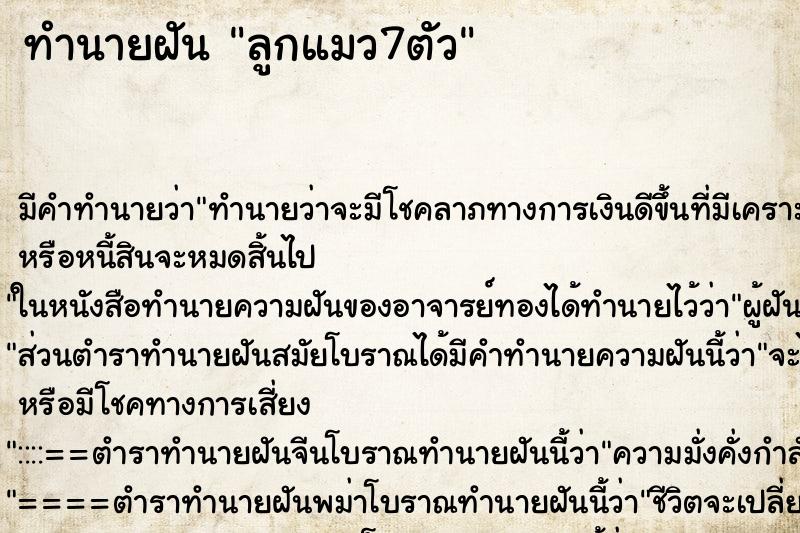 ทำนายฝัน ลูกแมว7ตัว ตำราโบราณ แม่นที่สุดในโลก