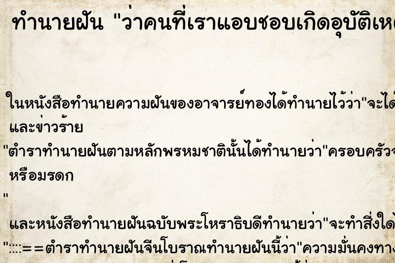 ทำนายฝันทำนายฝันว่าคนที่เราแอบชอบเกิดอุบัติเหตุ