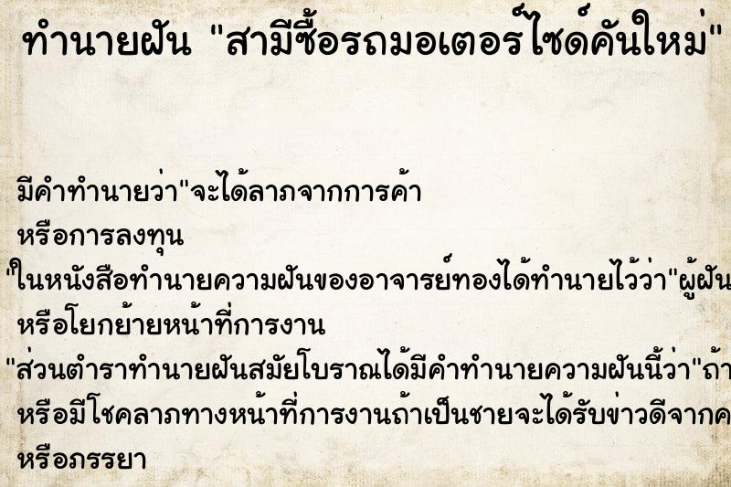 ทำนายฝัน สามีซื้อรถมอเตอร์ไซด์คันใหม่