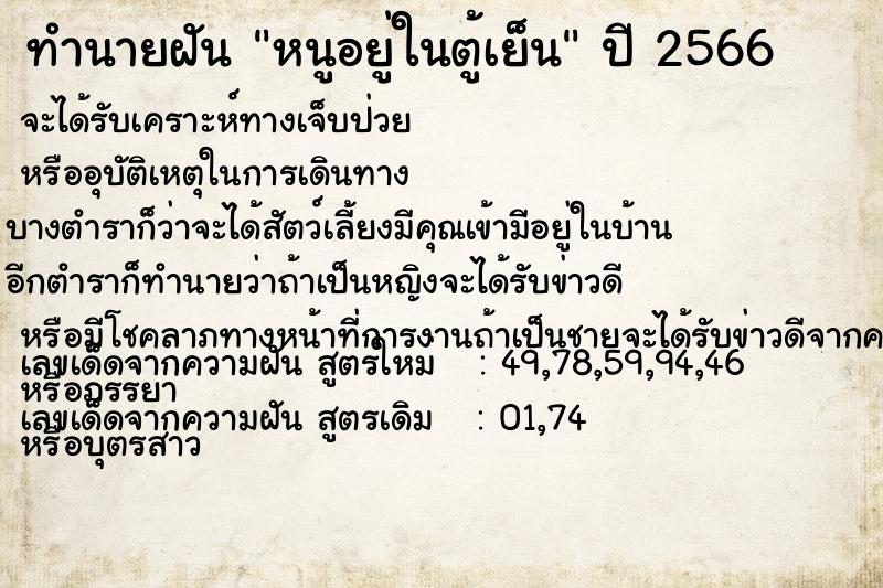 ทำนายฝัน หนูอยู่ในตู้เย็น
