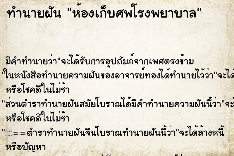ทำนายฝัน ห้องเก็บศพโรงพยาบาล ทำนายฝัน ห้องเก็บศพโรงพยาบาล