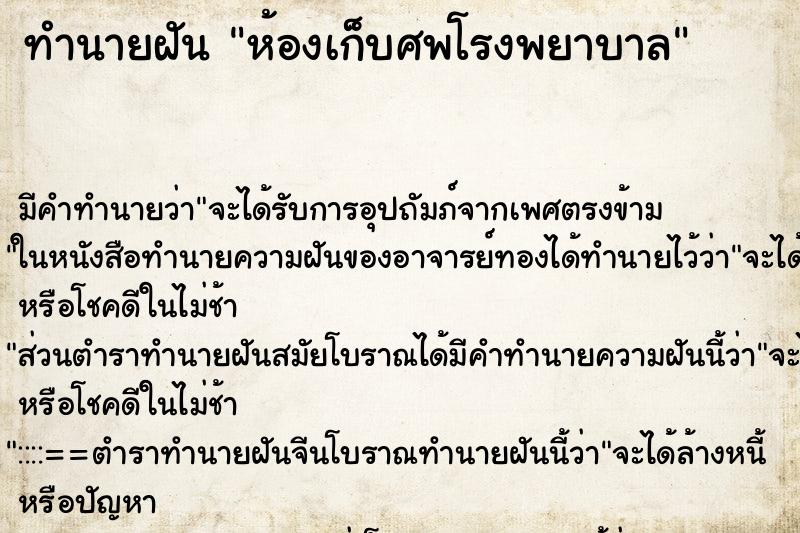 ทำนายฝัน ห้องเก็บศพโรงพยาบาล ตำราโบราณ แม่นที่สุดในโลก