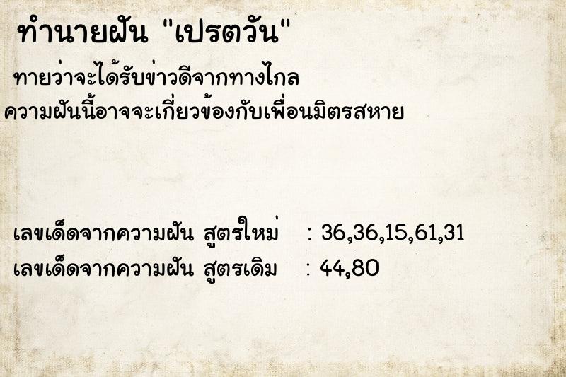ทำนายฝันทำนายฝันเปรตวัน