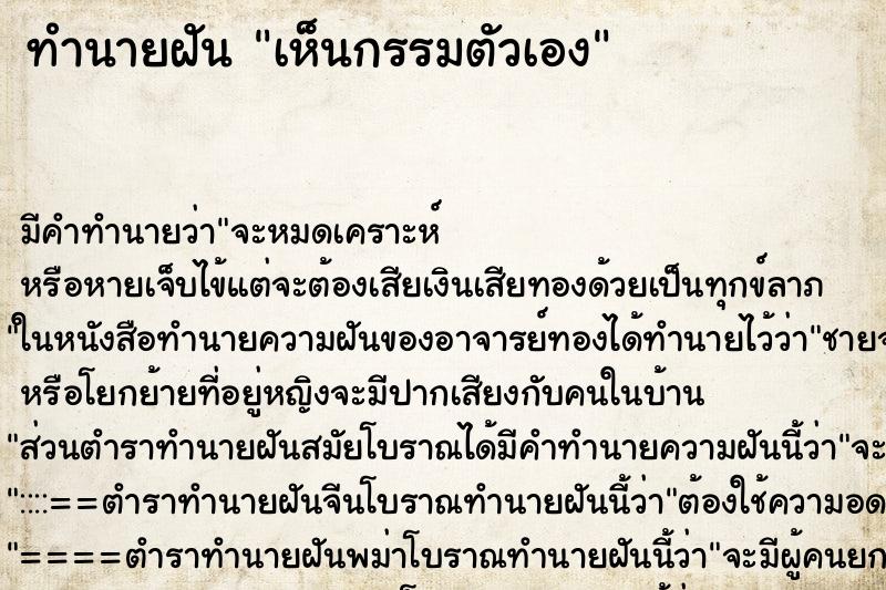 ทำนายฝัน เห็นกรรมตัวเอง