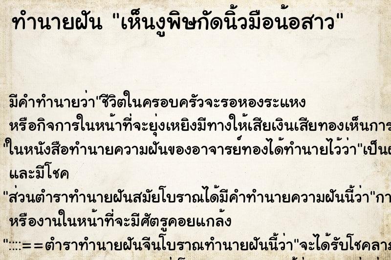 ทำนายฝันทำนายฝันเห็นงูพิษกัดนิ้วมือน้อสาว