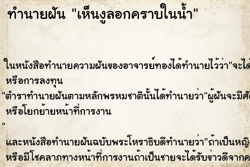ทำนายฝัน เห็นงูลอกคราบในน้ำ