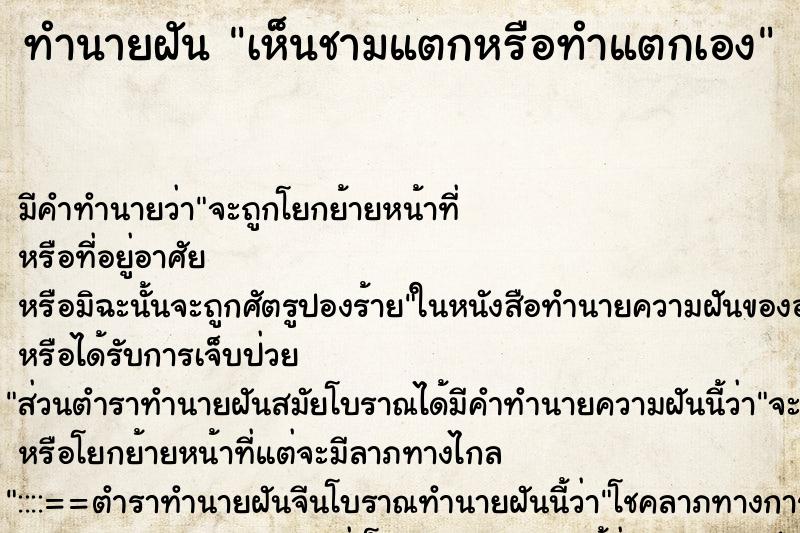 ทำนายฝันเห็นชามแตกหรือทำแตกเอง ทำนายฝันทำนายฝันเห็นชามแตกหรือทำแตกเอง
