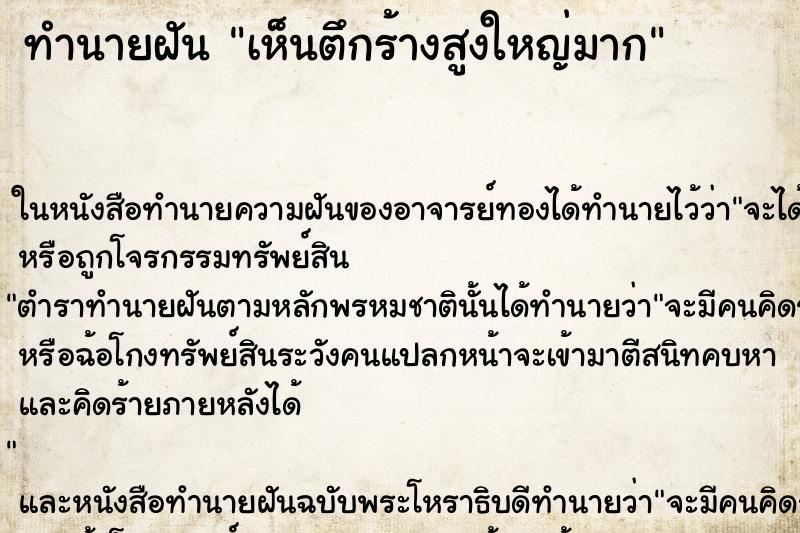 ทำนายฝัน เห็นตึกร้างสูงใหญ่มาก ทำนายฝัน เห็นตึกร้างสูงใหญ่มาก
