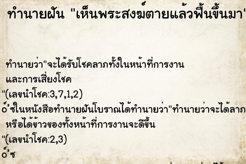 ทำนายฝันทำนายฝันเห็นพระสงฆ์ตายแล้วฟื้นขึ้นมา