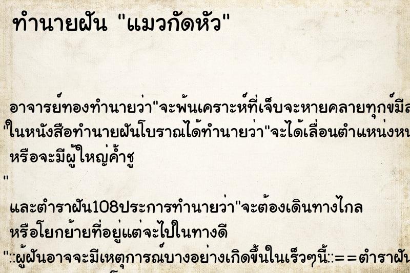 ทำนายฝัน แมวกัดหัว