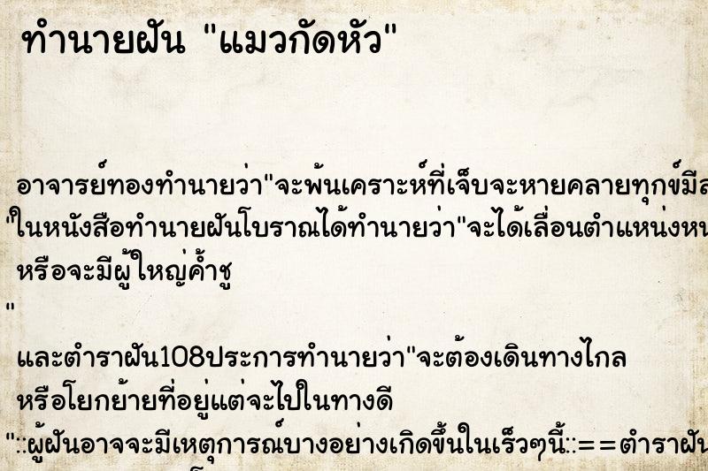 ทำนายฝัน แมวกัดหัว ตำราโบราณ แม่นที่สุดในโลก