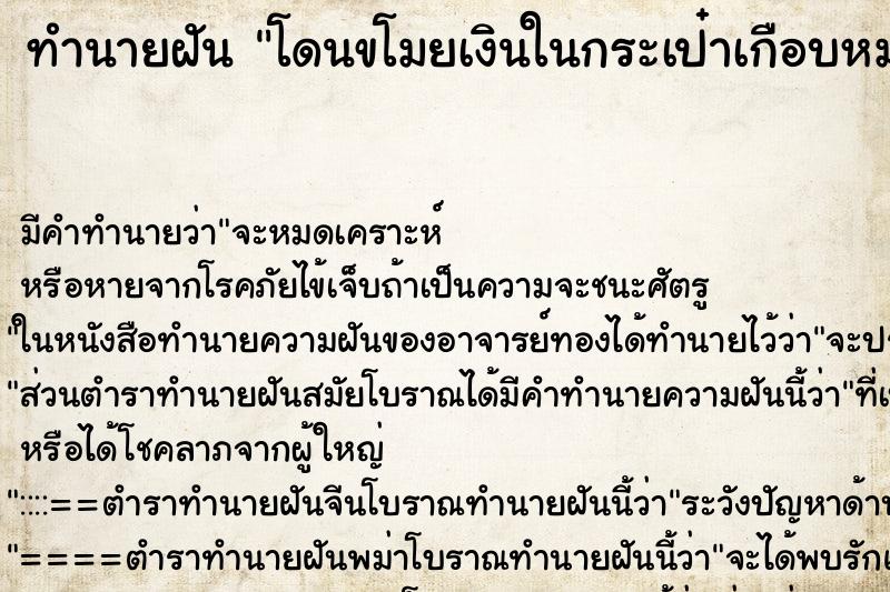 ทำนายฝันโดนขโมยเงินในกระเป๋าเกือบหมดแล้วร้องไห้ ทำนายฝันทำนายฝันโดนขโมยเงินในกระเป๋าเกือบหมดแล้วร้องไห้