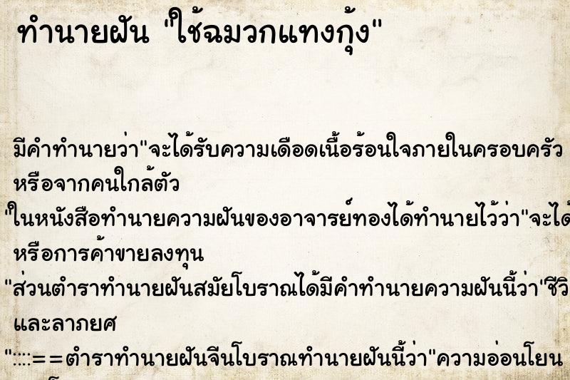 ทำนายฝันใช้ฉมวกแทงกุ้ง ทำนายฝันทำนายฝันใช้ฉมวกแทงกุ้ง
