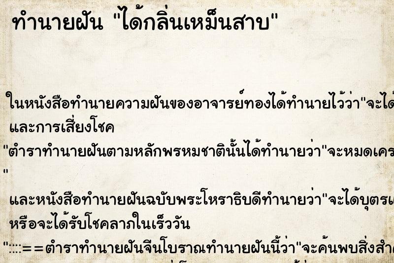 ทำนายฝันทำนายฝันได้กลิ่นเหม็นสาบ