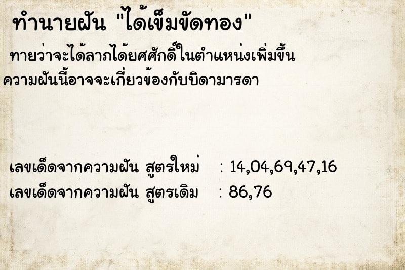 ทำนายฝันทำนายฝันได้เข็มขัดทอง
