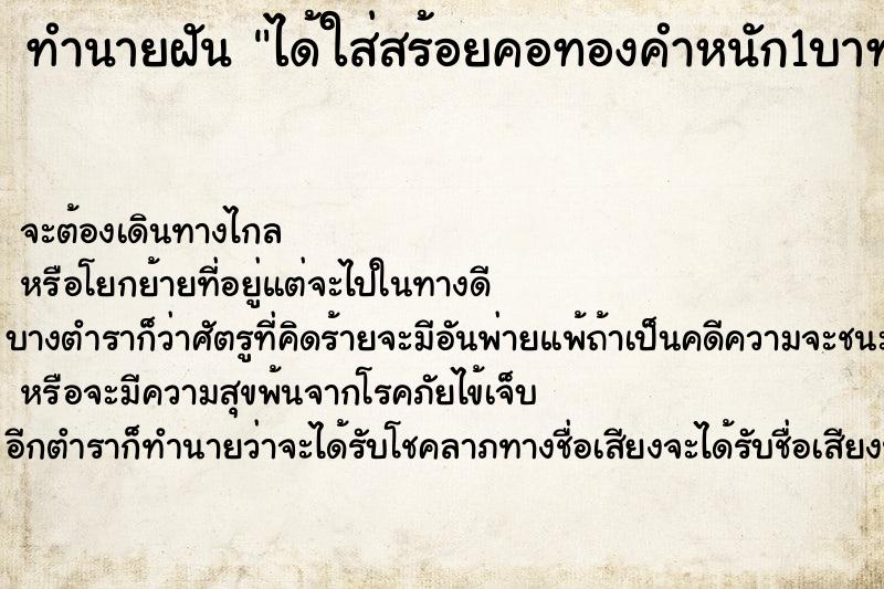 ทำนายฝัน ได้ใส่สร้อยคอทองคำหนัก1บาทแม่นๆ ฟรี ด้วยตำราหนังสือทำนายฝันโบราณ ทำนายฝันได้ใส่สร้อยคอทองคำหนัก1บาท