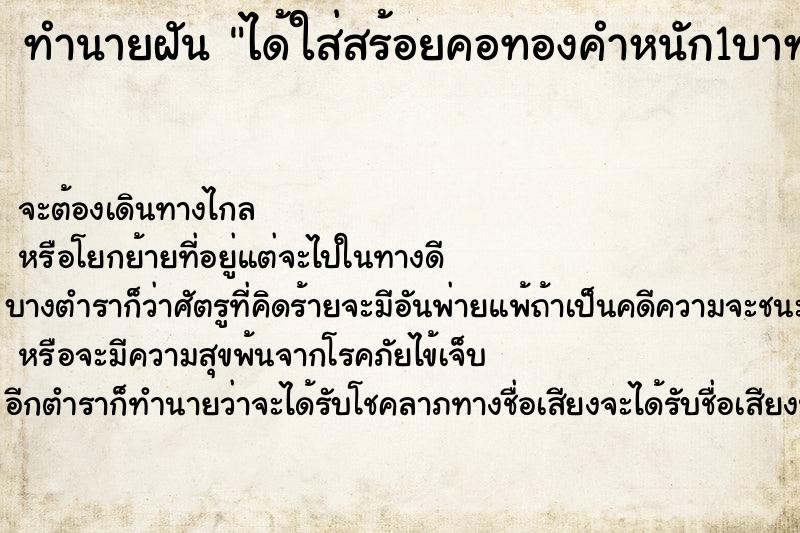 ทำนายฝัน ได้ใส่สร้อยคอทองคำหนัก1บาท ตำราโบราณ แม่นที่สุดในโลก