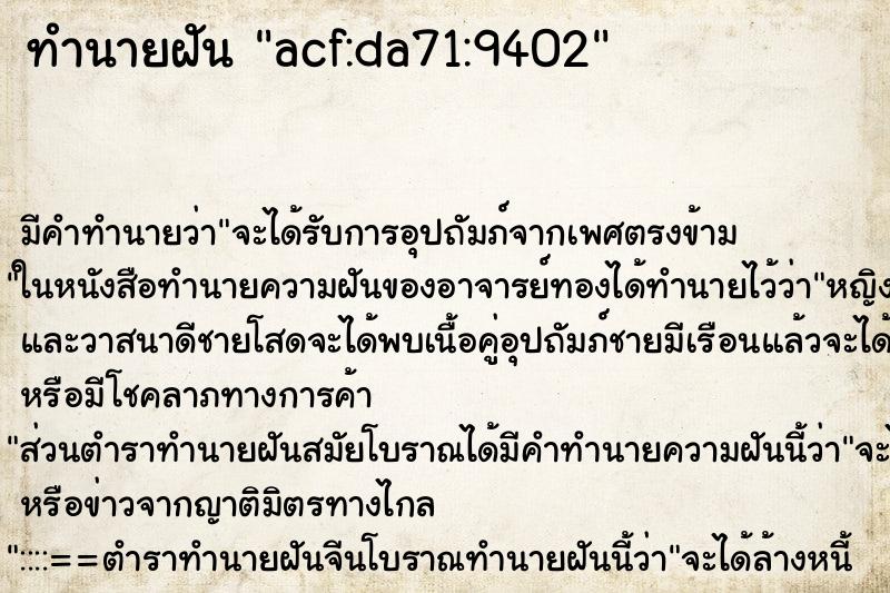 ทำนายฝันacf:da71:9402 ทำนายฝันทำนายฝันacf:da71:9402