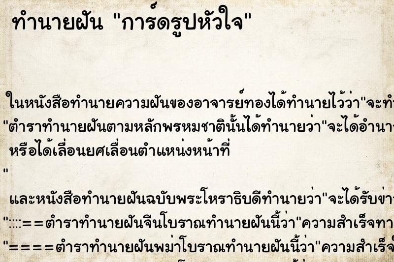 ทำนายฝันการ์ดรูปหัวใจ ทำนายฝันทำนายฝันการ์ดรูปหัวใจ