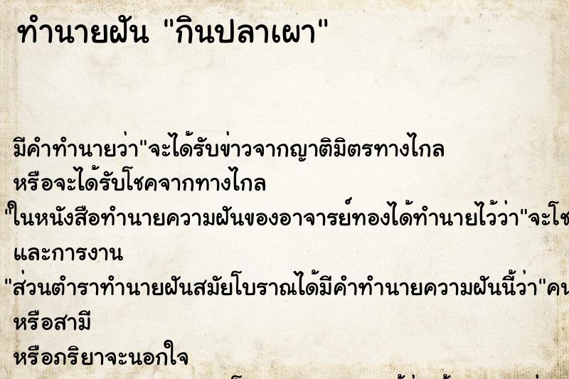ทำนายฝัน กินปลาเผา ทำนายฝัน กินปลาเผา
