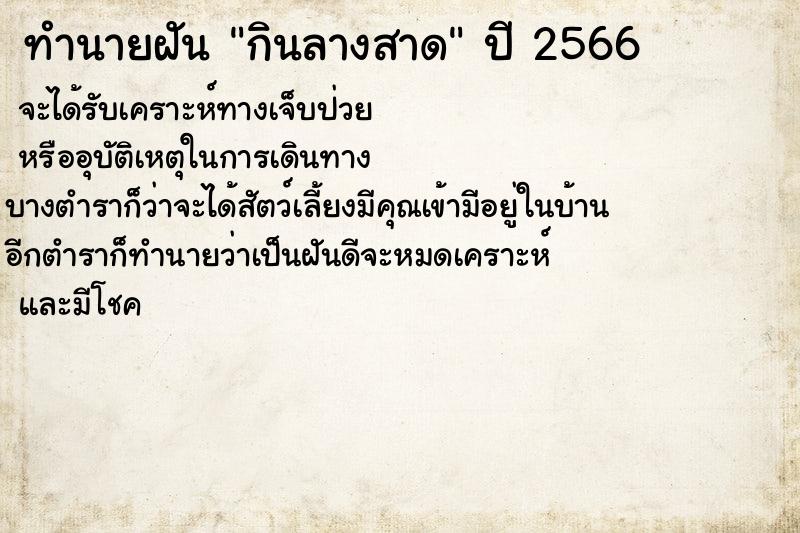 ทำนายฝันกินลางสาด ทำนายฝันทำนายฝันกินลางสาด