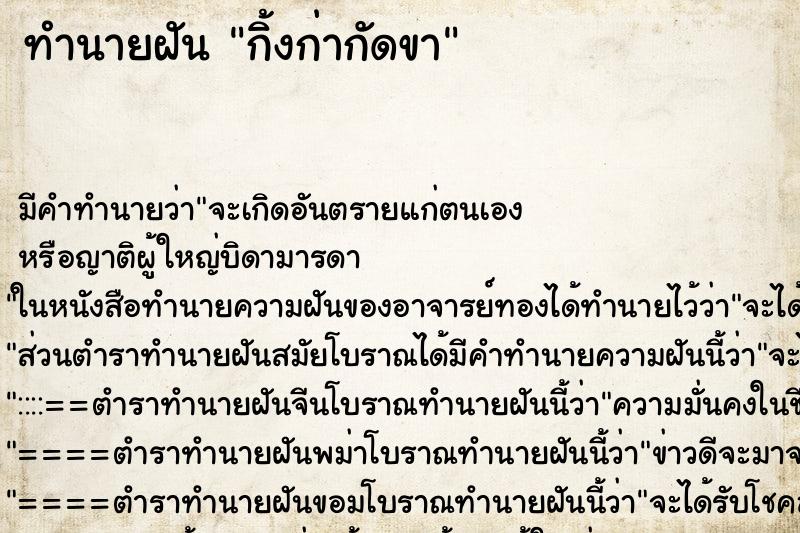 ทำนายฝันทำนายฝันกิ้งก่ากัดขา