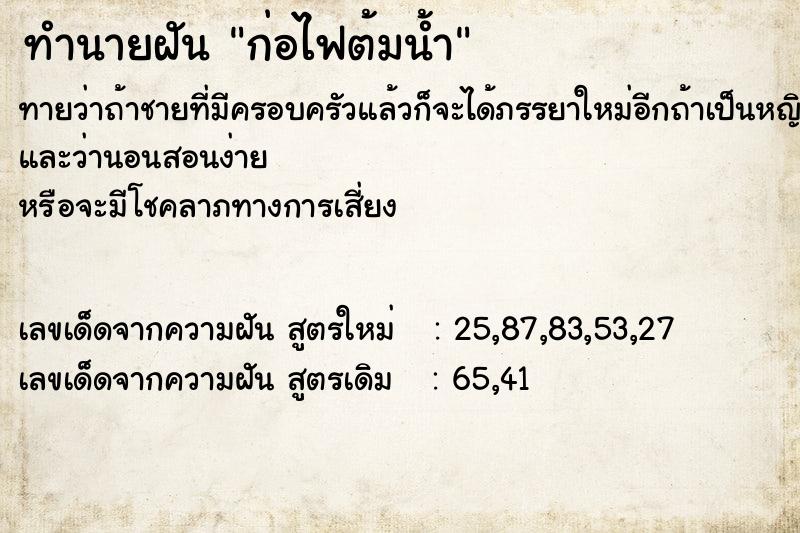 ทำนายฝันก่อไฟต้มน้ำ ทำนายฝันทำนายฝันก่อไฟต้มน้ำ