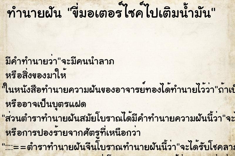 ทำนายฝัน ขี่มอเตอร์ไซค์ไปเติมน้ำมัน ทำนายฝัน ขี่มอเตอร์ไซค์ไปเติมน้ำมัน