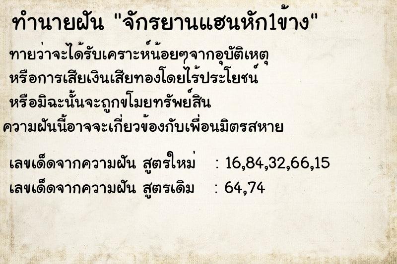ทำนายฝันทำนายฝันจักรยานแฮนหัก1ข้าง