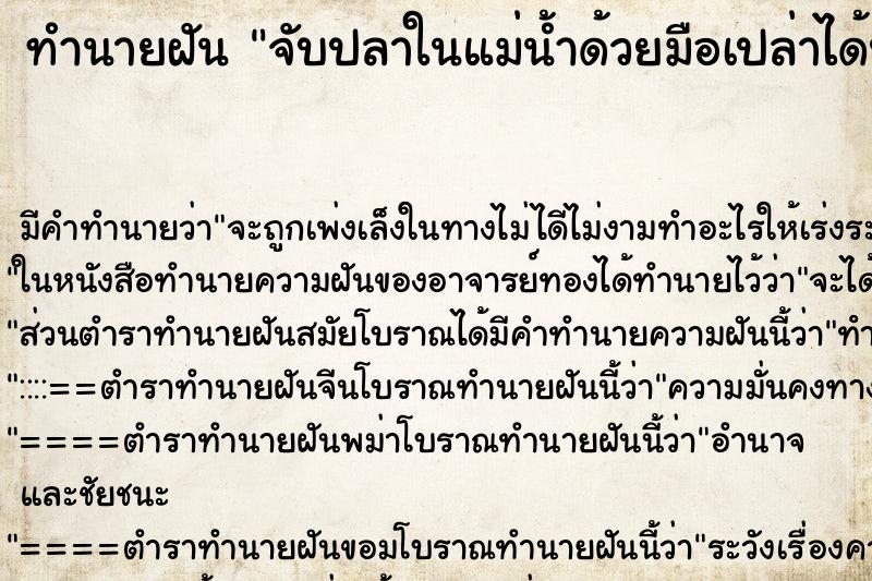 ทำนายฝัน จับปลาในแม่น้ำด้วยมือเปล่าได้ปลาตัวใหญ่หลายตัว ทำนายฝัน จับปลาในแม่น้ำด้วยมือเปล่าได้ปลาตัวใหญ่หลายตัว