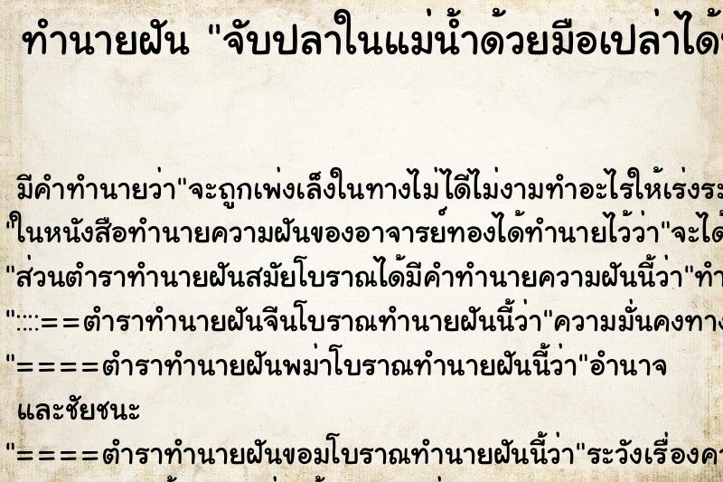 ทำนายฝัน จับปลาในแม่น้ำด้วยมือเปล่าได้ปลาตัวใหญ่หลายตัว ตำราโบราณ แม่นที่สุดในโลก